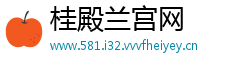 桂殿兰宫网